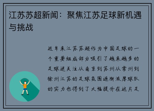 江苏苏超新闻：聚焦江苏足球新机遇与挑战