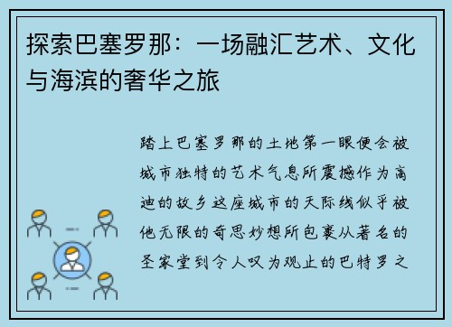 探索巴塞罗那：一场融汇艺术、文化与海滨的奢华之旅