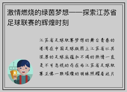 激情燃烧的绿茵梦想——探索江苏省足球联赛的辉煌时刻