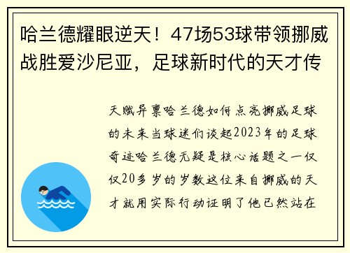 哈兰德耀眼逆天！47场53球带领挪威战胜爱沙尼亚，足球新时代的天才传奇